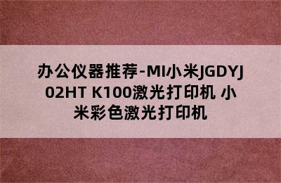 办公仪器推荐-MI小米JGDYJ02HT K100激光打印机 小米彩色激光打印机